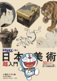 『ドラえもんと学ぶ日本美術超入門』の画像