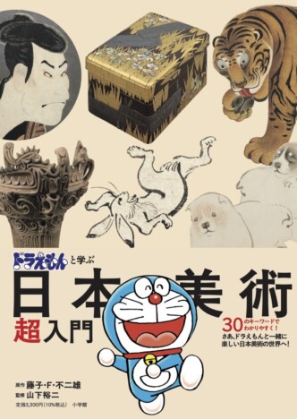 ドラえもんと共に日本美術をわかりやすく紹介　『ドラえもんと学ぶ日本美術超入門』