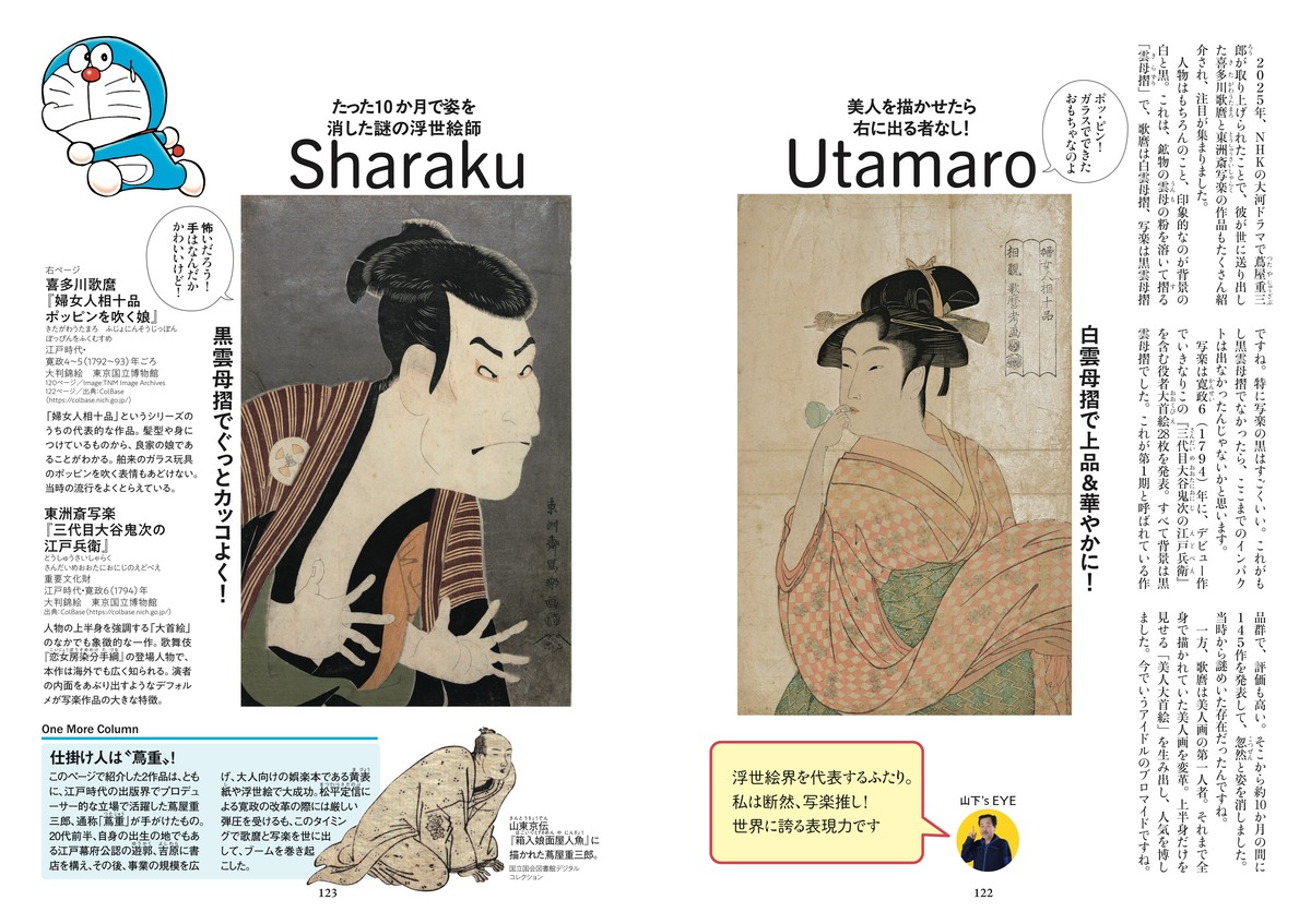 『ドラえもんと学ぶ日本美術超入門』の画像