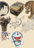 『ドラえもんと学ぶ日本美術超入門』の画像