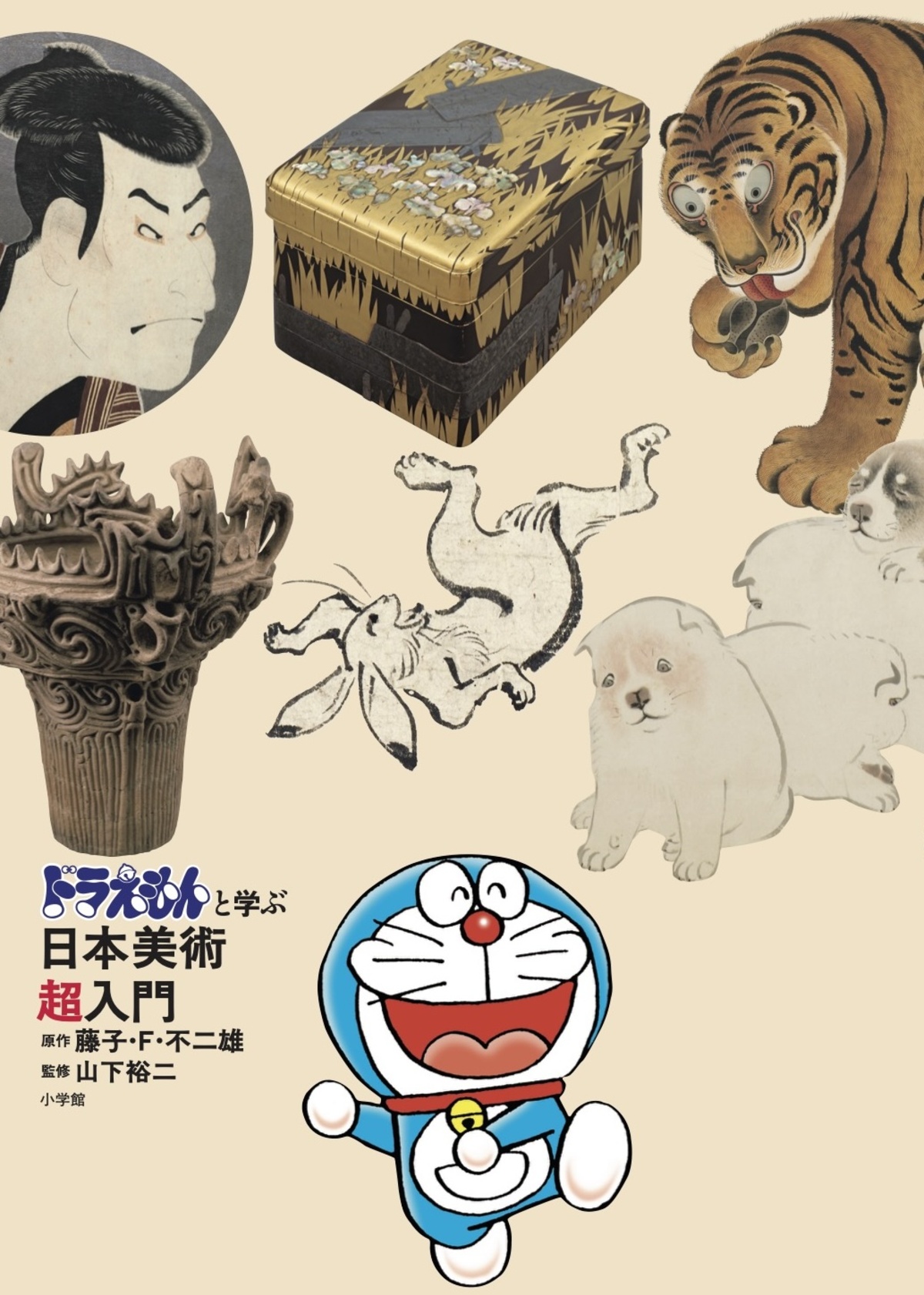 『ドラえもんと学ぶ日本美術超入門』の画像