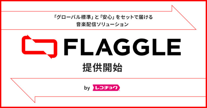 レコチョク、『FLAGGLE』提供開始
