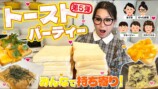 ギャル曽根、トーストのアレンジレシピを紹介　贅沢な味に「どれも美味しそう」
