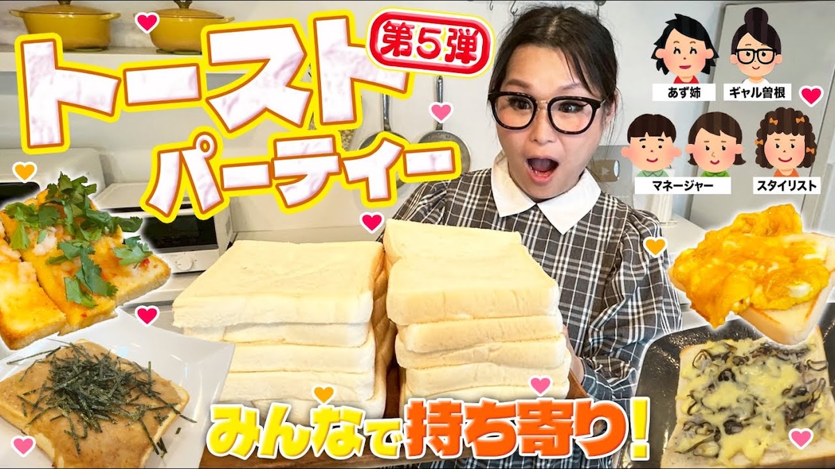ギャル曽根、トーストのアレンジレシピを紹介　贅沢な味に「どれも美味しそう」