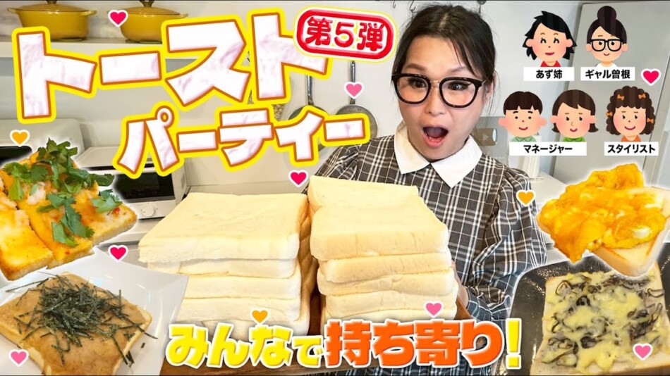 ギャル曽根、トーストアレンジ10選を紹介