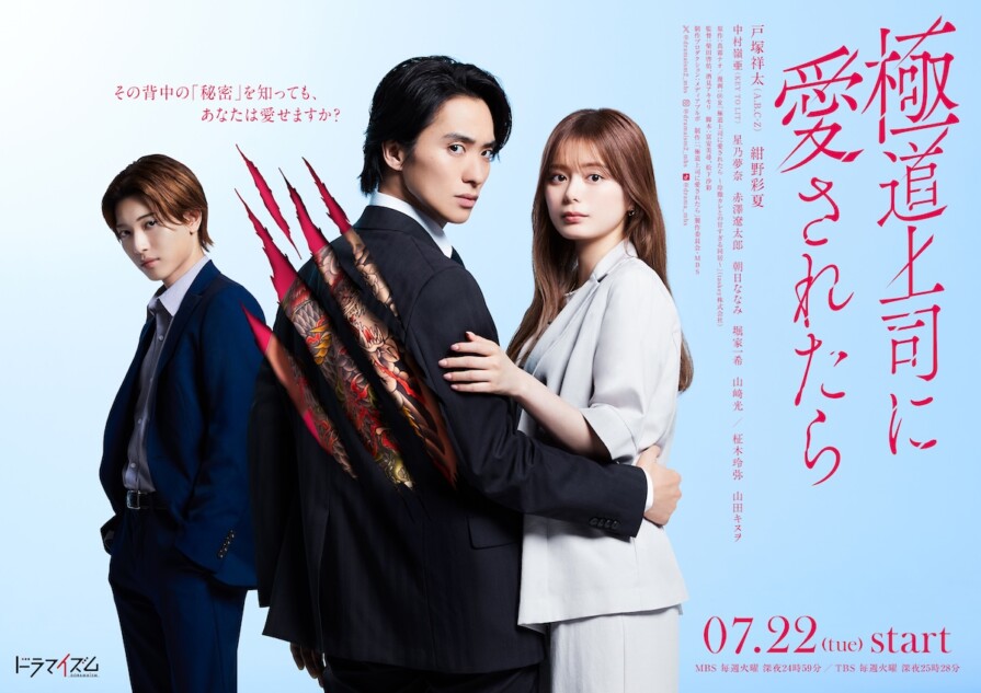 TVドラマ osaru333jp 戸塚祥太×紺野彩夏『極道上司に愛されたら』にKEY TO LIT 中村嶺亜
