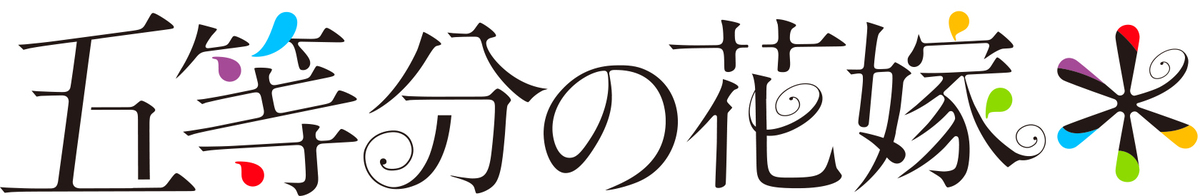 『五等分の花嫁＊』アクスタやビブス登場の画像