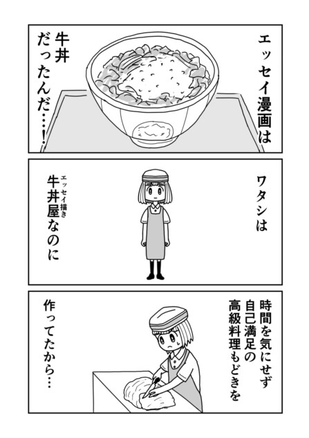 【漫画】エッセイ漫画 = 牛丼、その心は？