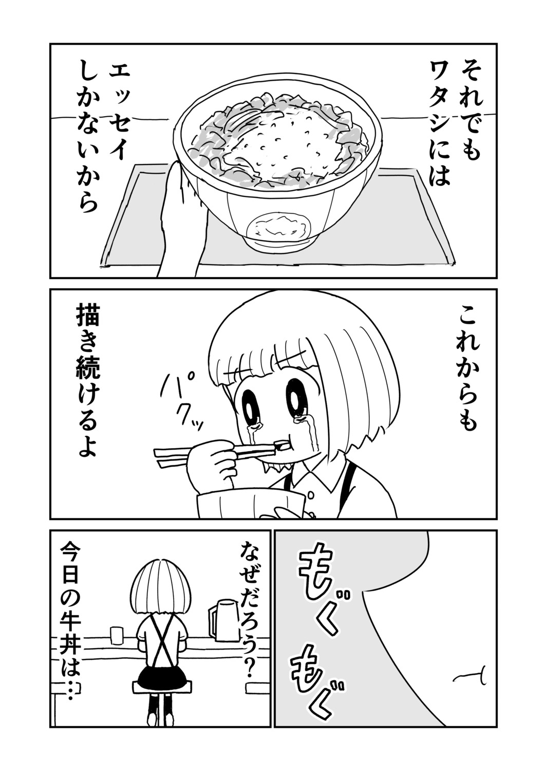 【漫画】エッセイ漫画 = 牛丼、その心は？の画像