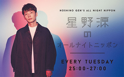 『星野源のオールナイトニッポン』キービジュアル