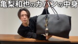 亀梨和也、愛用カバンの中身を紹介の画像