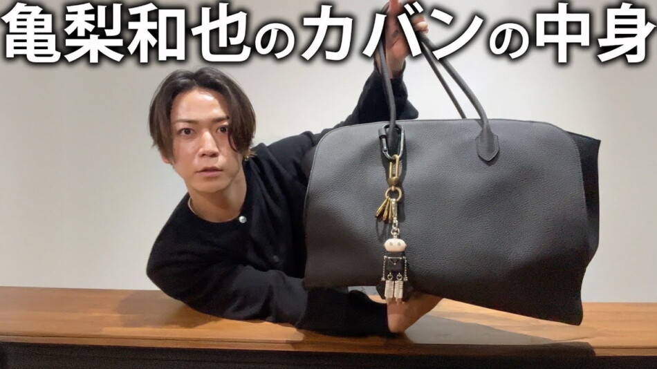 亀梨和也、愛用カバンの中身を紹介