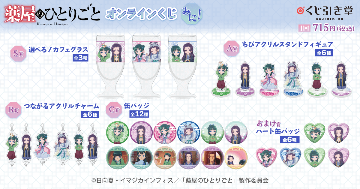 「薬屋のひとりごと」オンラインくじ登場の画像