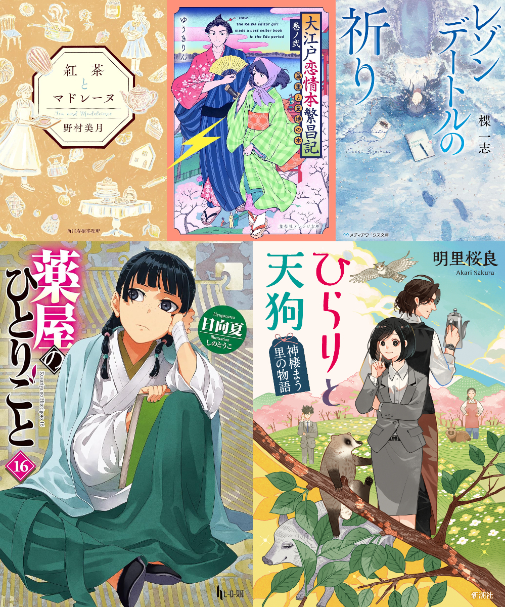 『薬屋』ほか、注目のライト文芸新刊