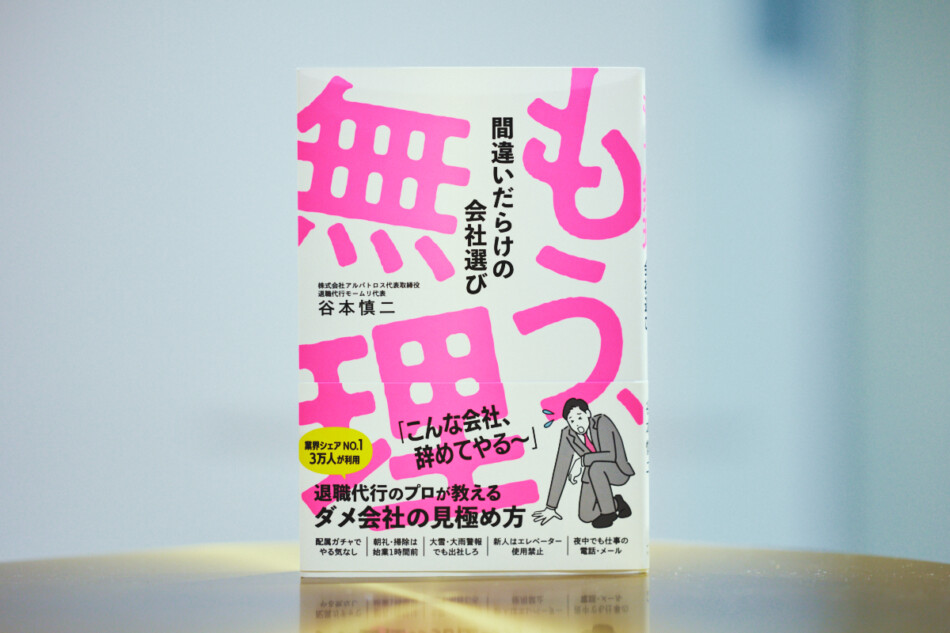モームリ社長に聞く、選んじゃダメな会社