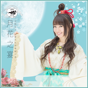 『水樹奈々 出雲大社御奉納公演 〜月花之宴〜』ジャケット