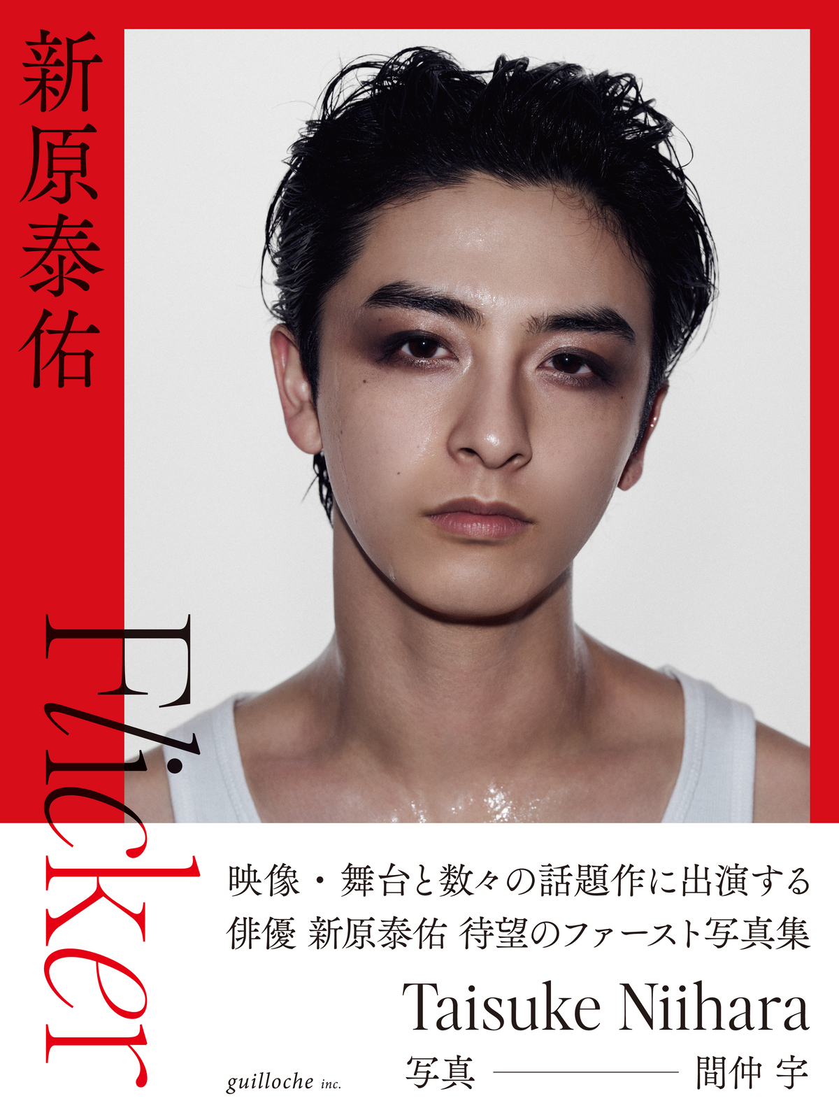 新原泰佑 1st写真集『Flicker』発売決定の画像