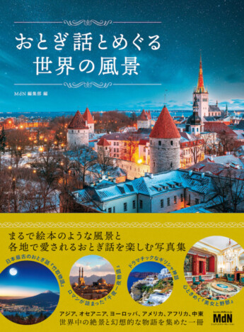 『おとぎ話とめぐる世界の風景』