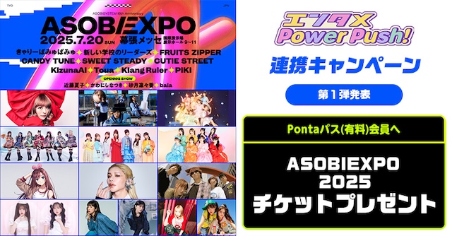 『ASOBISYSTEM 18th Anniversary ASOBIEXPO 2025』チケットプレゼント告知画像