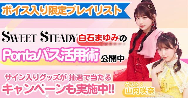 『SWEET STEADY白石まゆみのPontaパス活用術！』告知画像