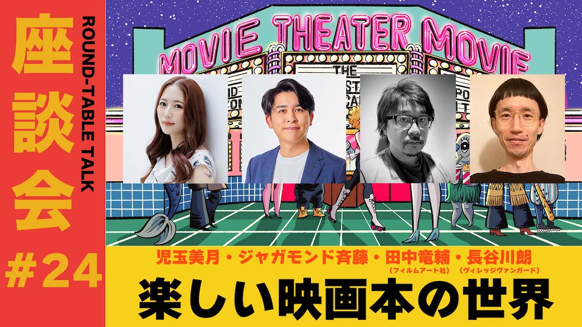 座談会”映画本の世界”開催