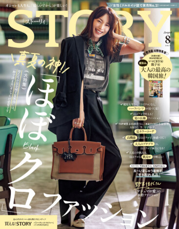 夏オシャレのアイデア満載『STORY』8月号