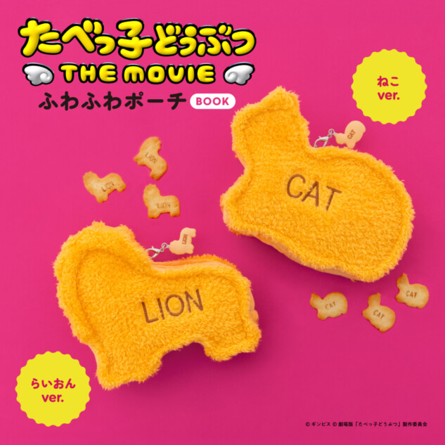 「たべっ子どうぶつ」がふわふわポーチに