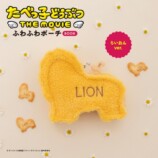 「たべっ子どうぶつ」がふわふわポーチにの画像