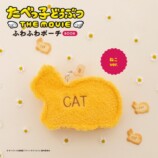 「たべっ子どうぶつ」がふわふわポーチにの画像