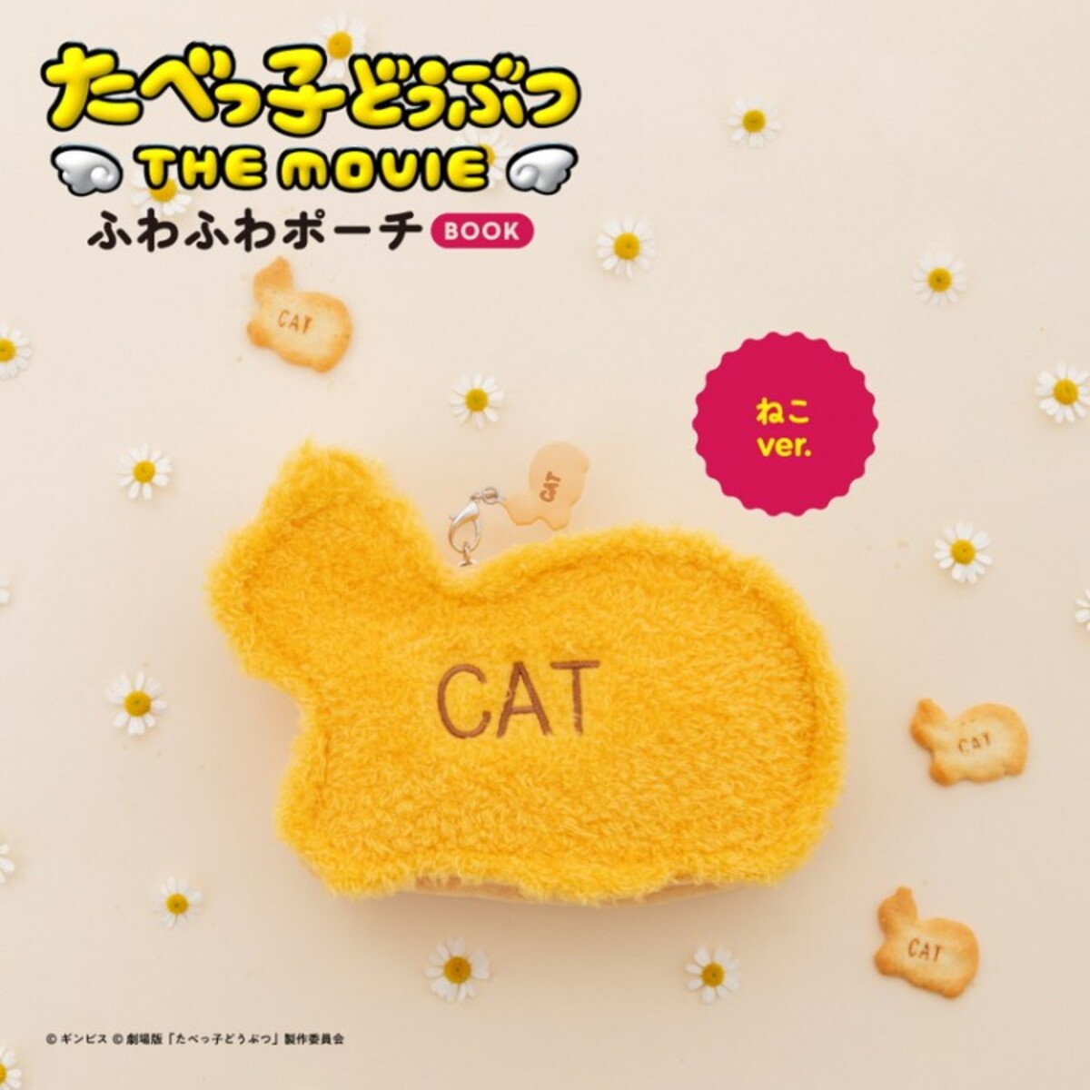 「たべっ子どうぶつ」がふわふわポーチにの画像