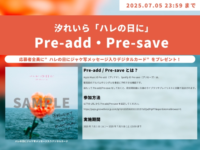 汐れいら「ハレの日に」Pre-add/Pre-save告知画像