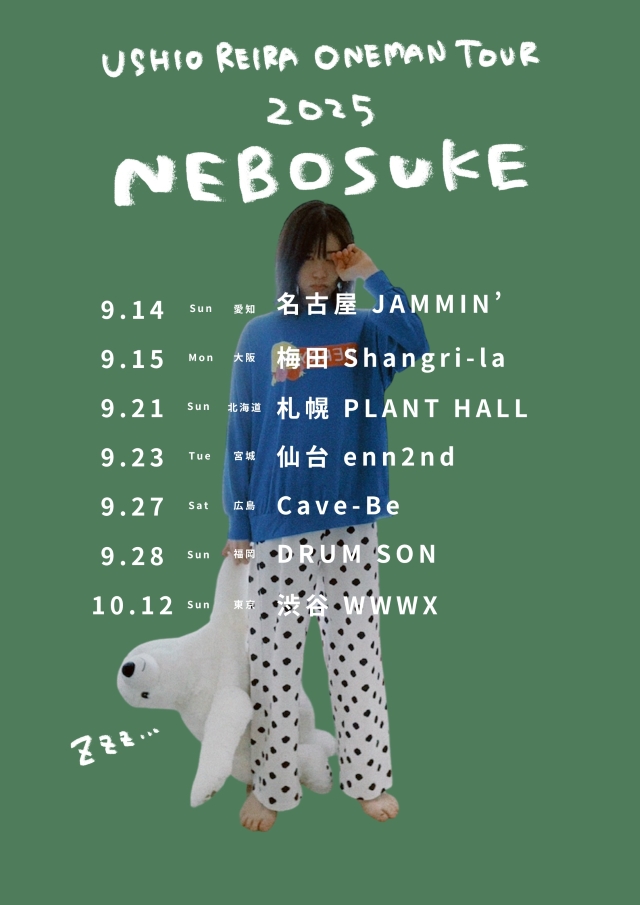 汐れいら『USHIO REIRA One Man Tour "ねぼすけ"』キービジュアル