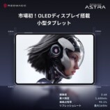業界初OLED9インチゲーミングタブ発売への画像
