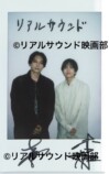 吉沢亮×板垣李光人 サイン入りチェキ