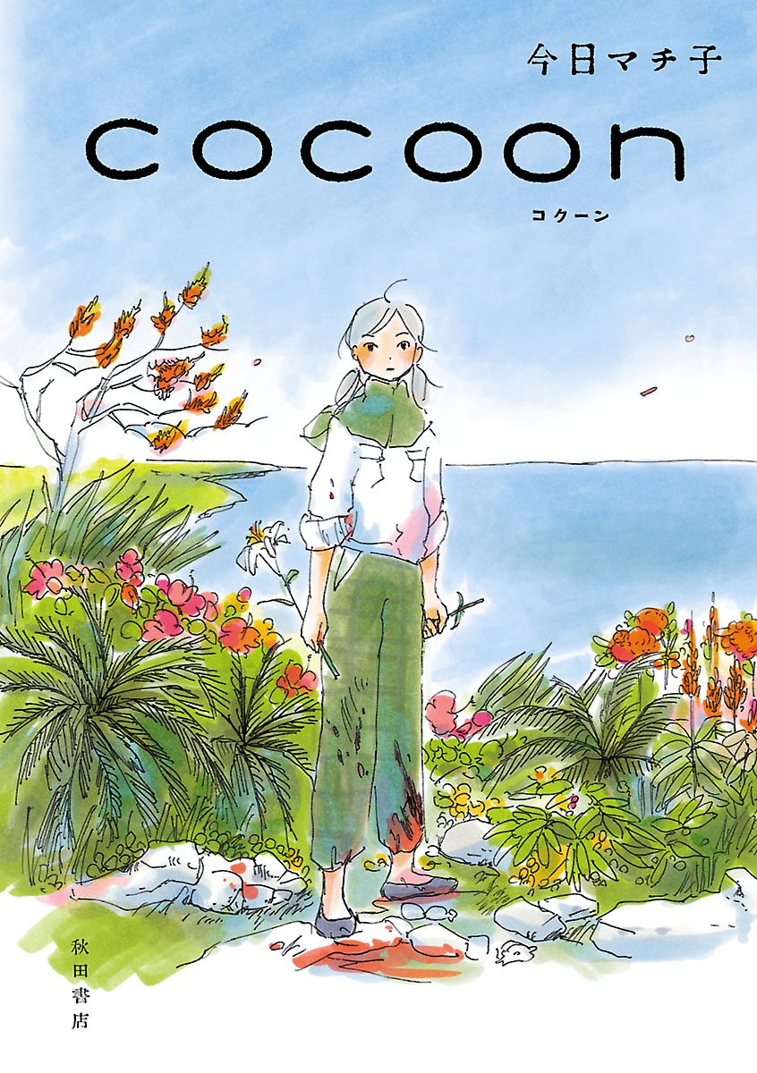 今日マチ子『cocoon』が伝える沖縄戦の記憶