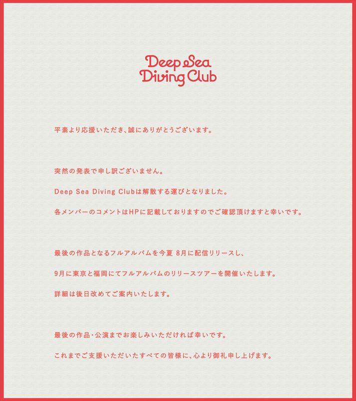Deep Sea Diving Club 解散のお知らせ