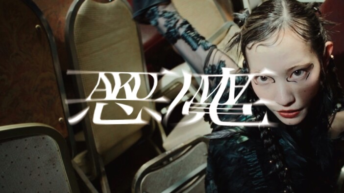 フレデリック、新曲「悪魔」MV公開