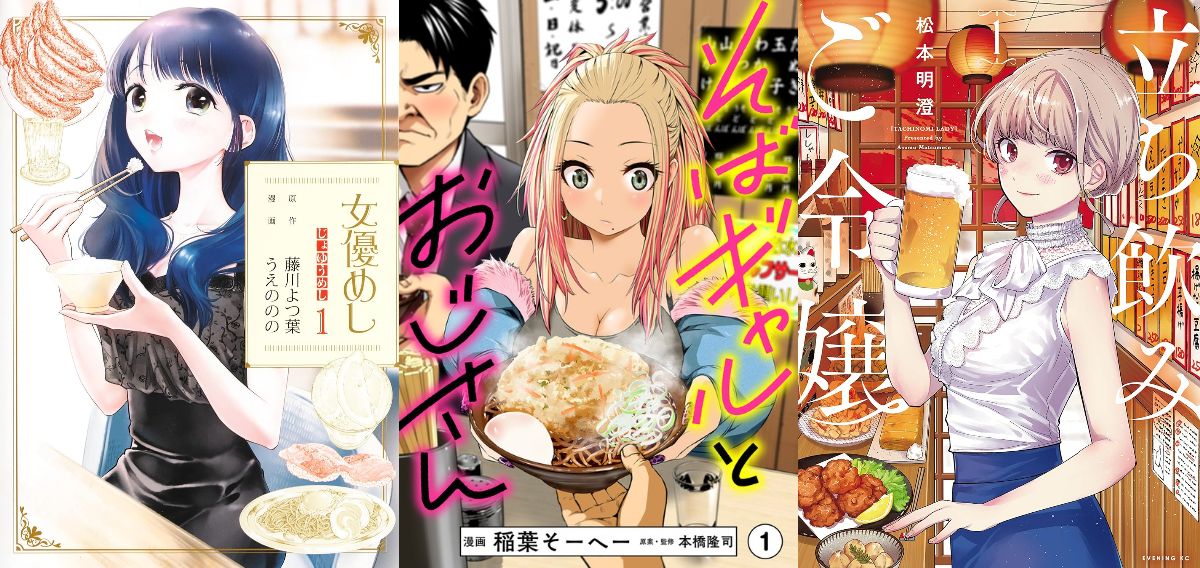 グルメ漫画のトレンド「女子×B級グルメ」