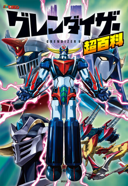 『グレンダイザーU』を網羅した書籍発売