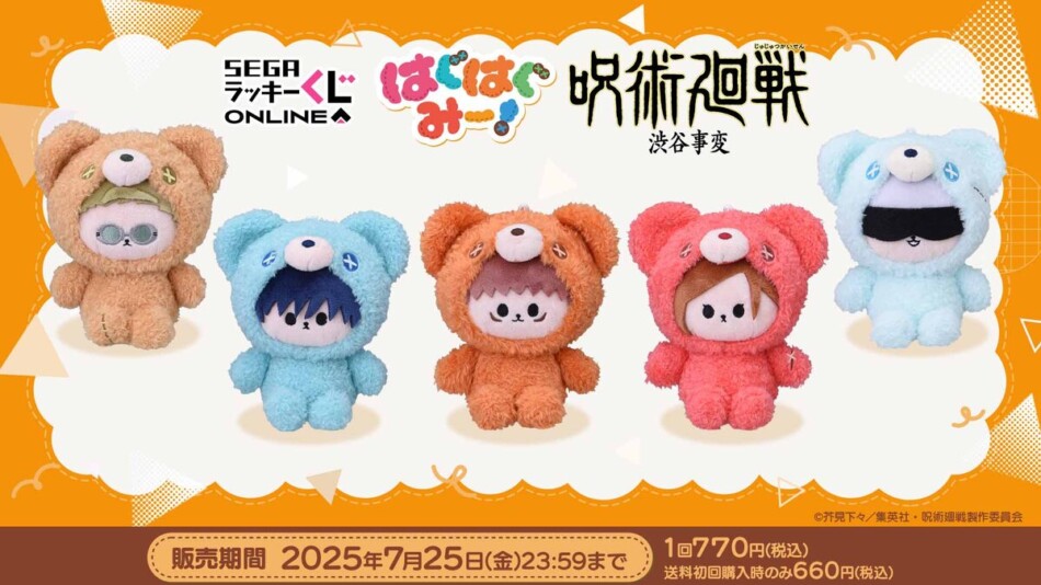 オンラインくじ「呪術廻戦 はぐはぐみー！」