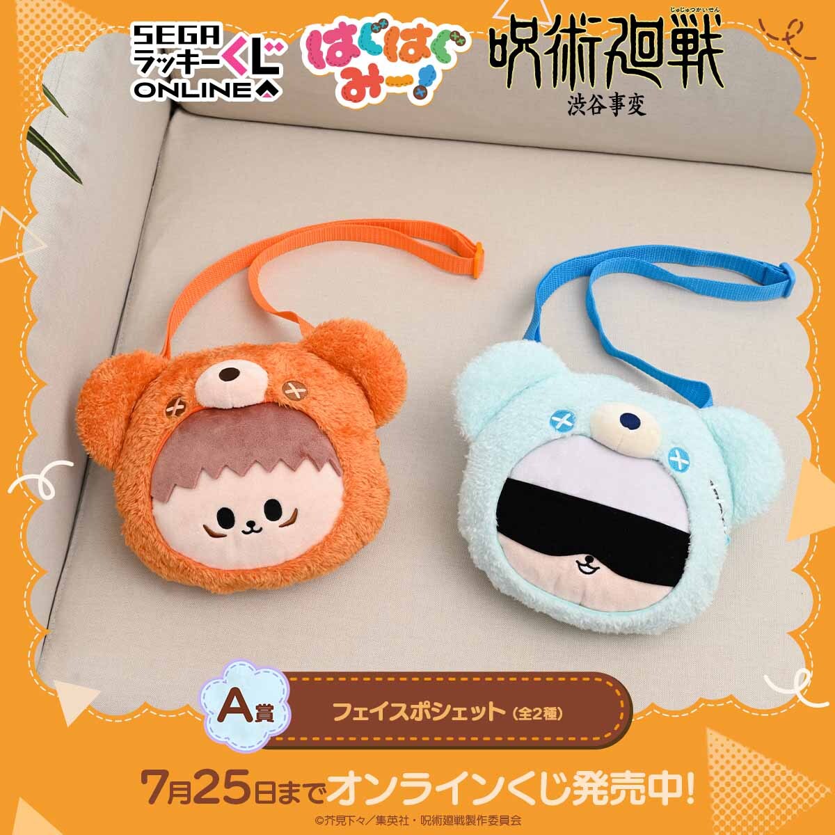 オンラインくじ「呪術廻戦 はぐはぐみー！」の画像