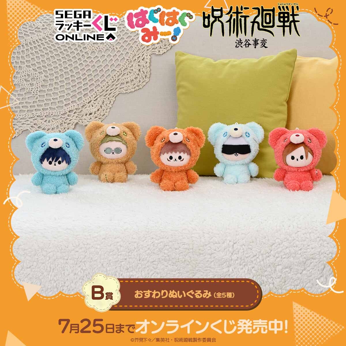 オンラインくじ「呪術廻戦 はぐはぐみー！」の画像