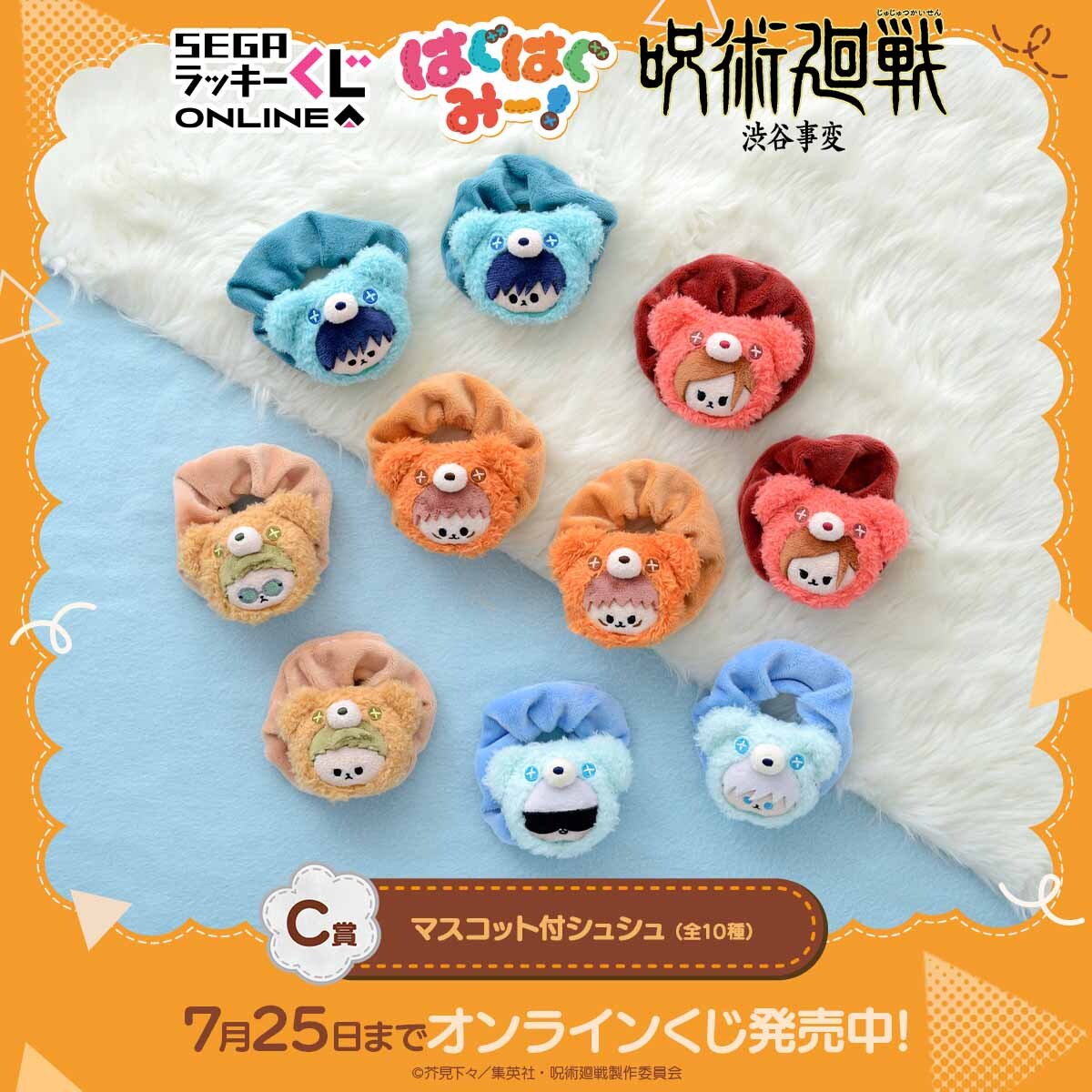 オンラインくじ「呪術廻戦 はぐはぐみー！」の画像