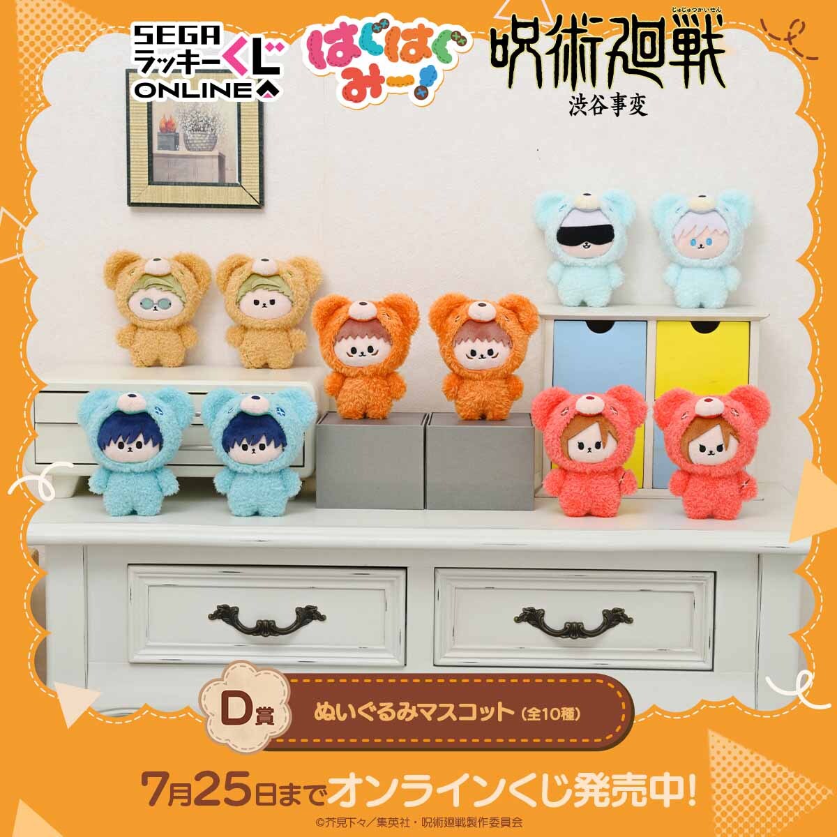 オンラインくじ「呪術廻戦 はぐはぐみー！」の画像