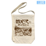 「雛見沢に行ってきました」トートバッグの画像