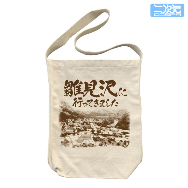 「雛見沢に行ってきました」トートバッグ