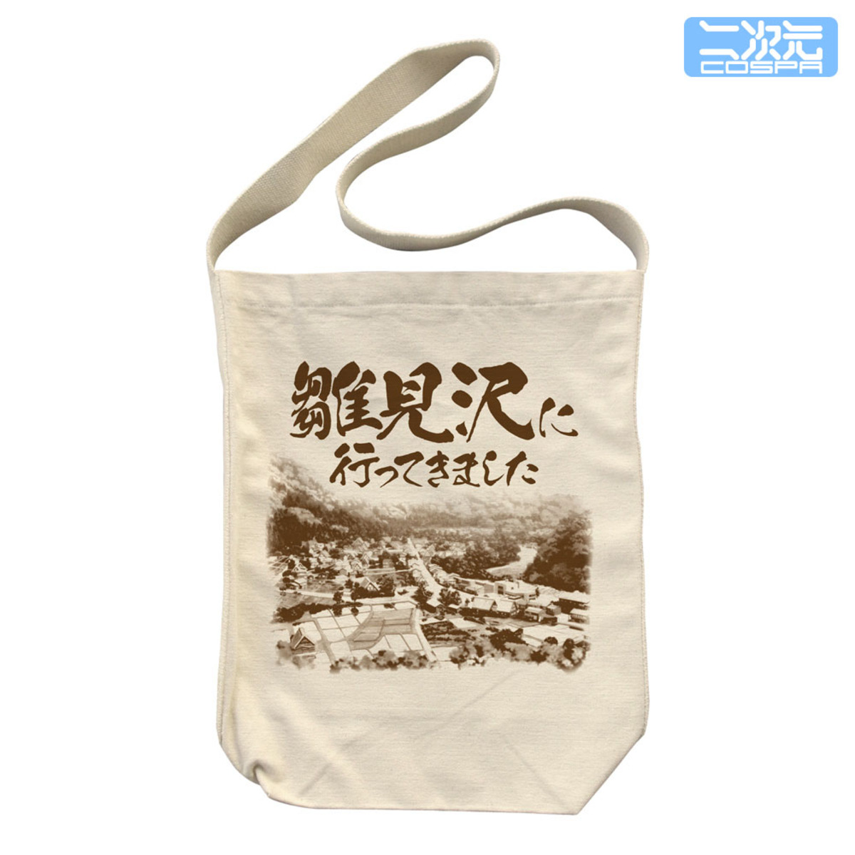 「雛見沢に行ってきました」トートバッグ