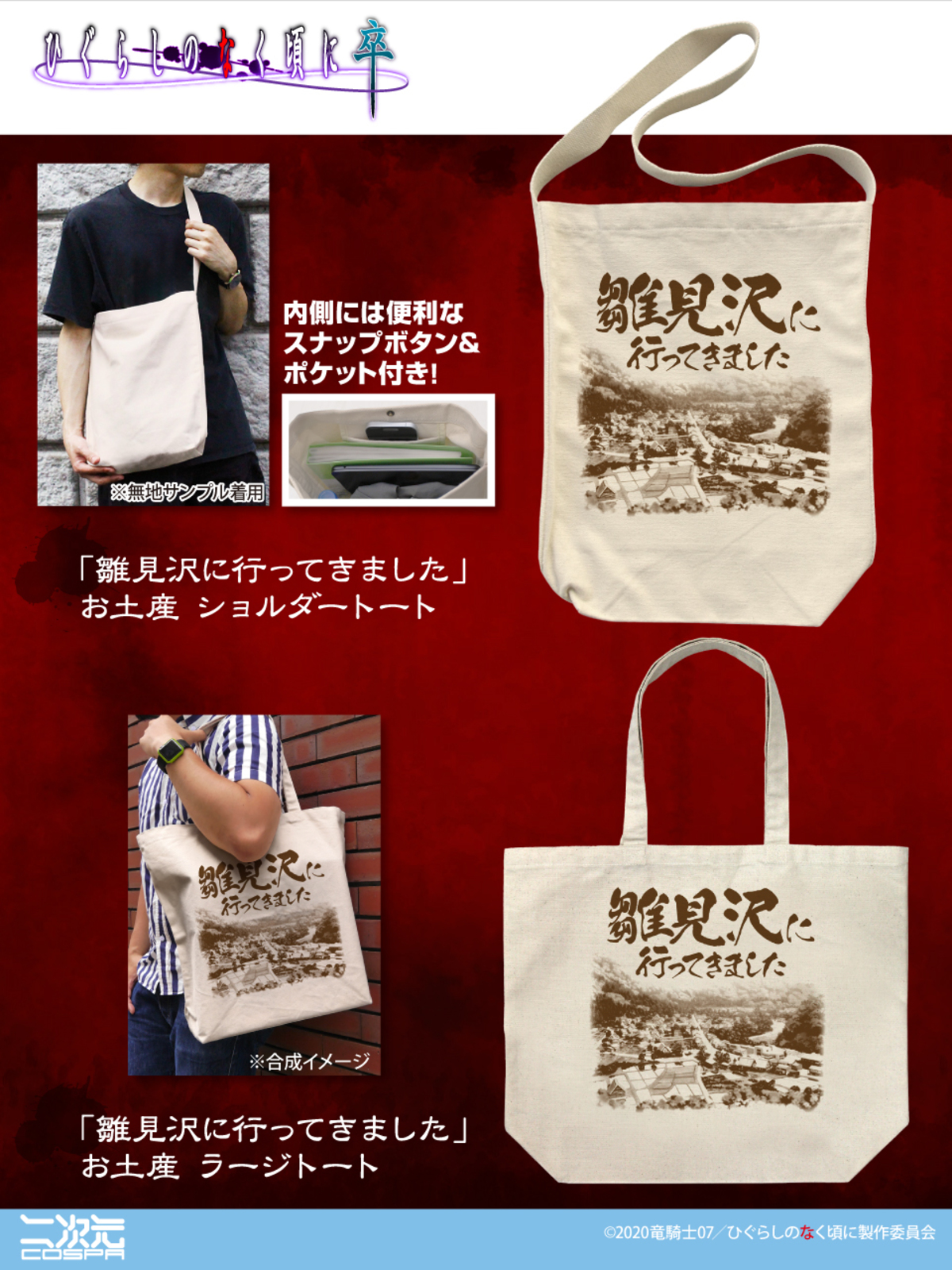 「雛見沢に行ってきました」トートバッグの画像