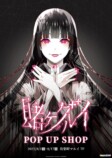 『賭ケグルイ』POP UP SHOP開催決定の画像