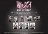 『賭ケグルイ』POP UP SHOP開催決定の画像